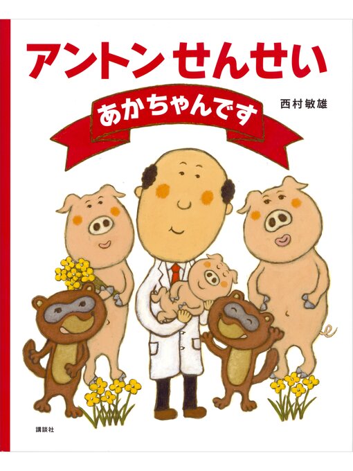 西村敏雄作のアントンせんせい　あかちゃんですの作品詳細 - 貸出可能